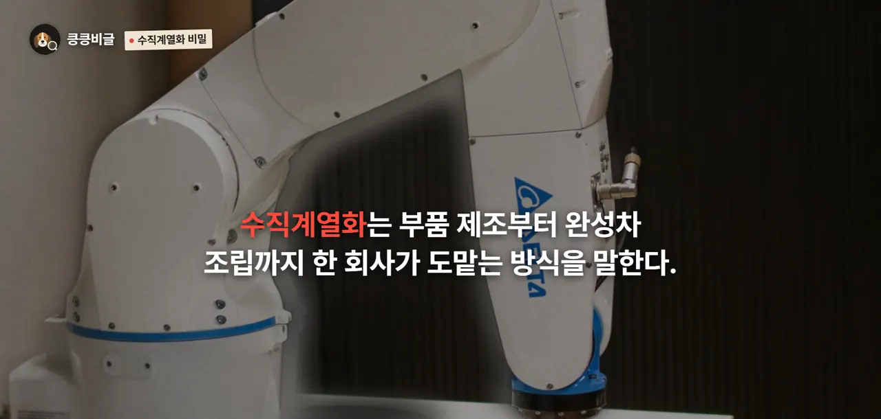 수직계열화 비밀