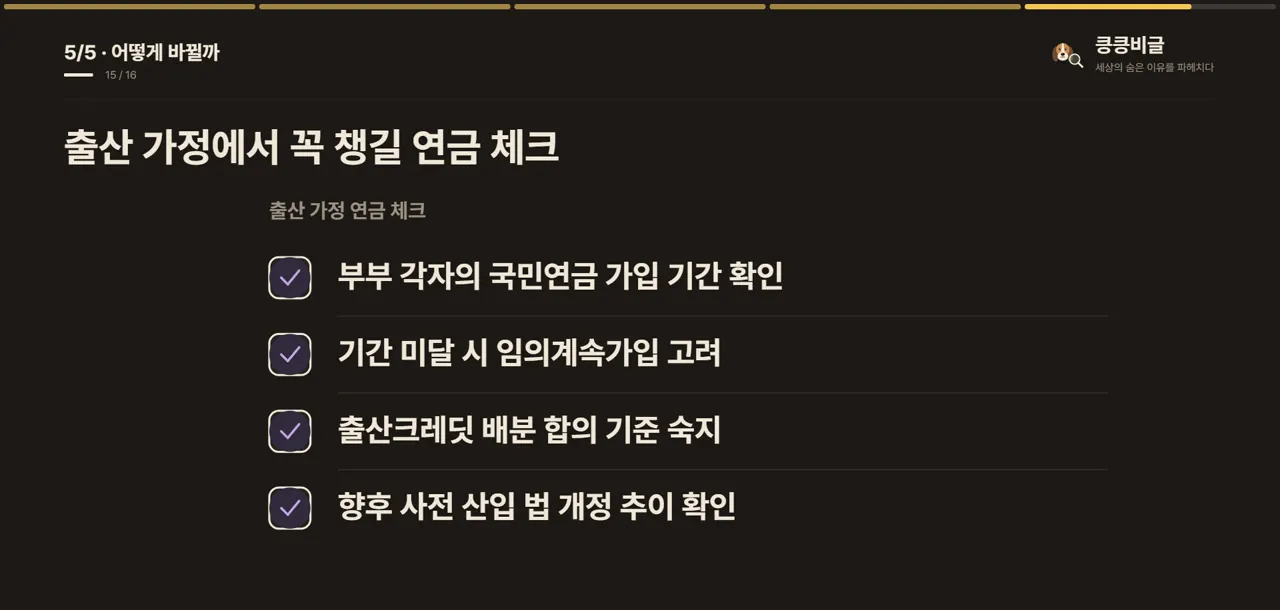 출산 가정에서 꼭 챙길 연금 체크