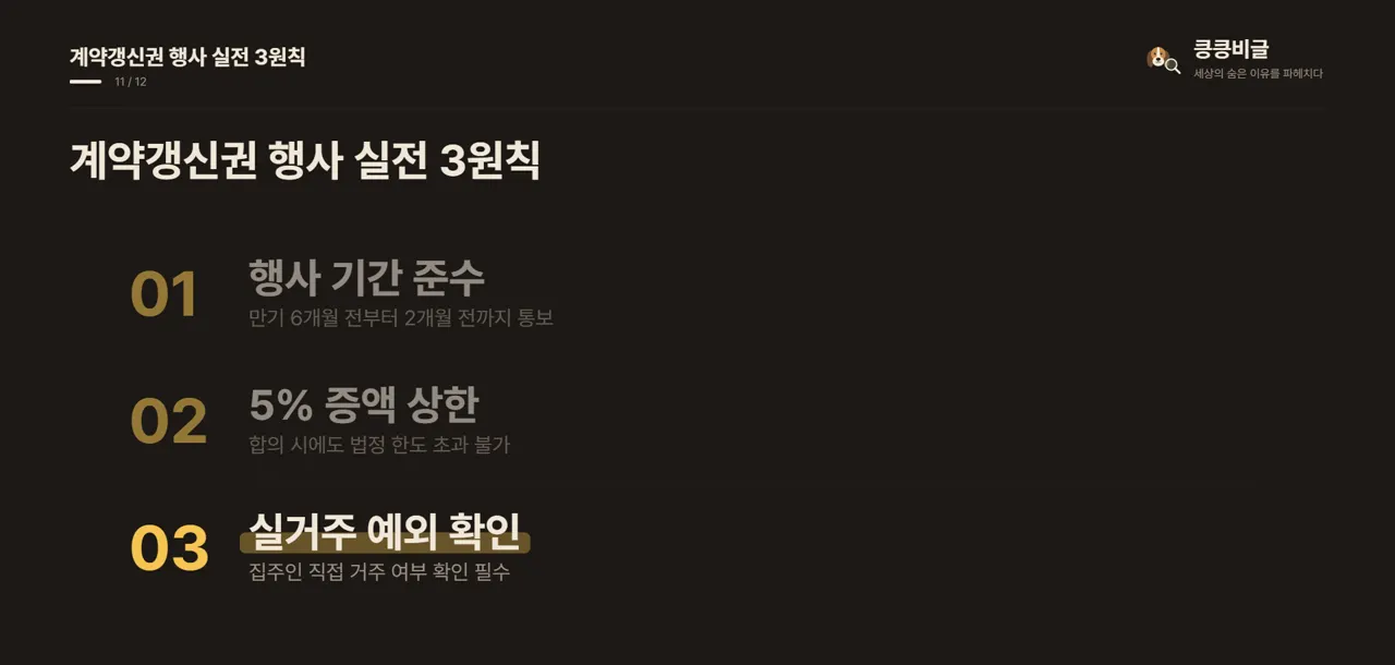 계약갱신권 행사 실전 3원칙