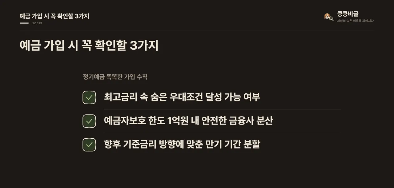 예금 가입 시 꼭 확인할 3가지