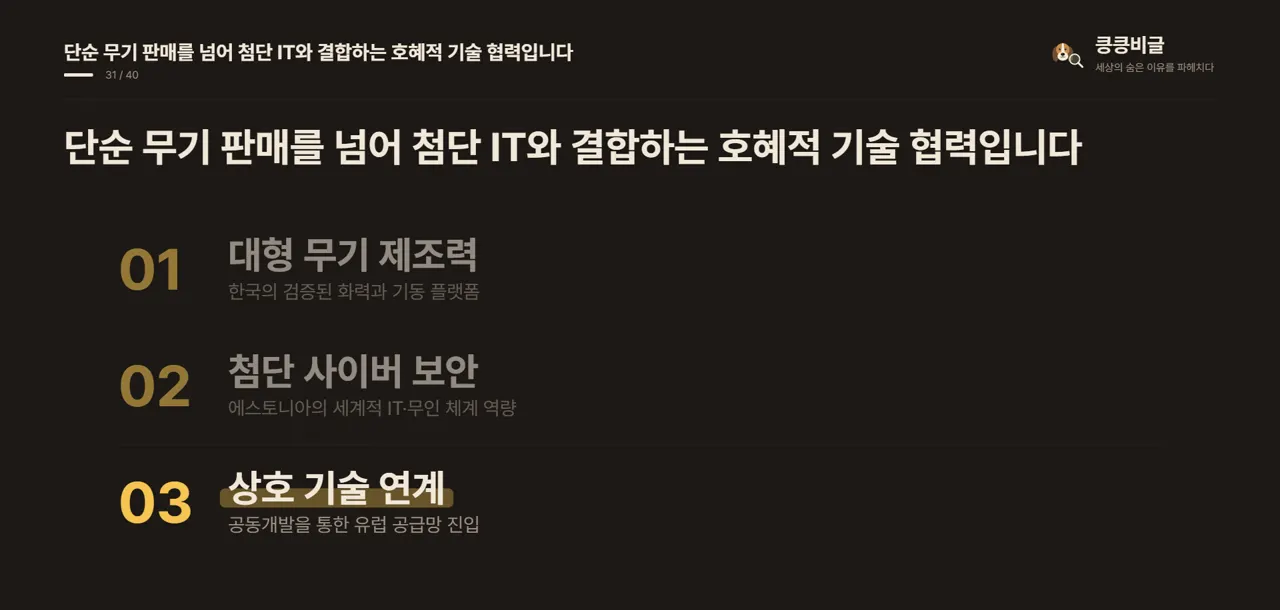단순 무기 판매를 넘어 첨단 IT와 결합하는 호혜적 기술 협력입니다