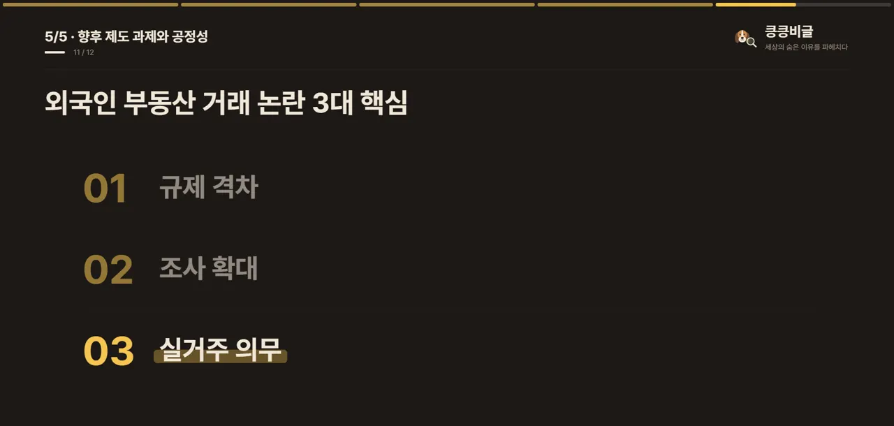 외국인 부동산 거래 논란 3대 핵심