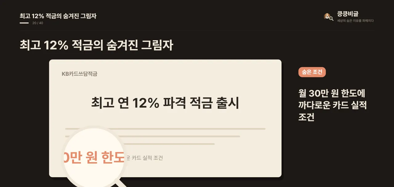 최고 12% 적금의 숨겨진 그림자