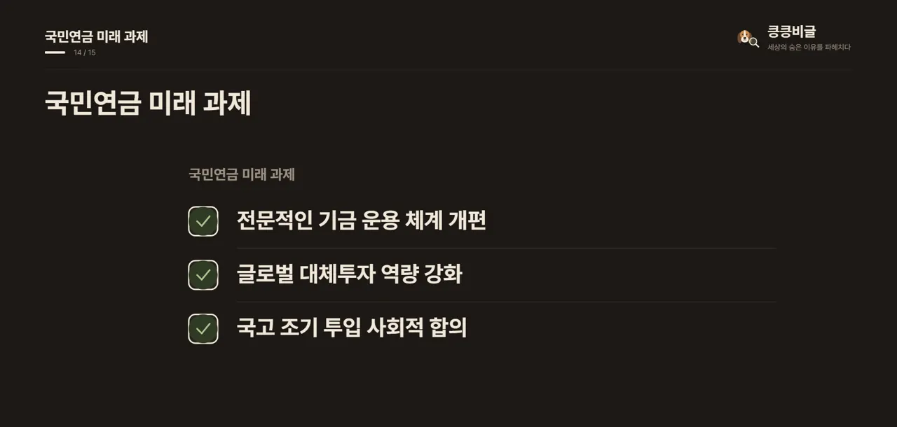 국민연금 미래 과제