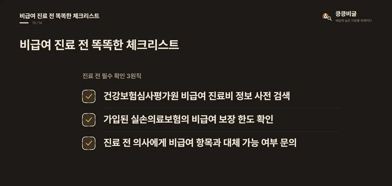 비급여 진료 전 똑똑한 체크리스트