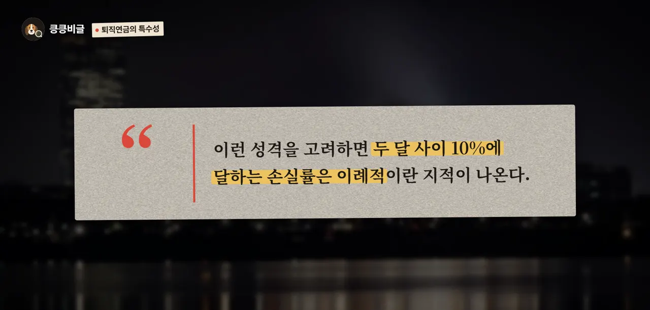 퇴직연금의 특수성