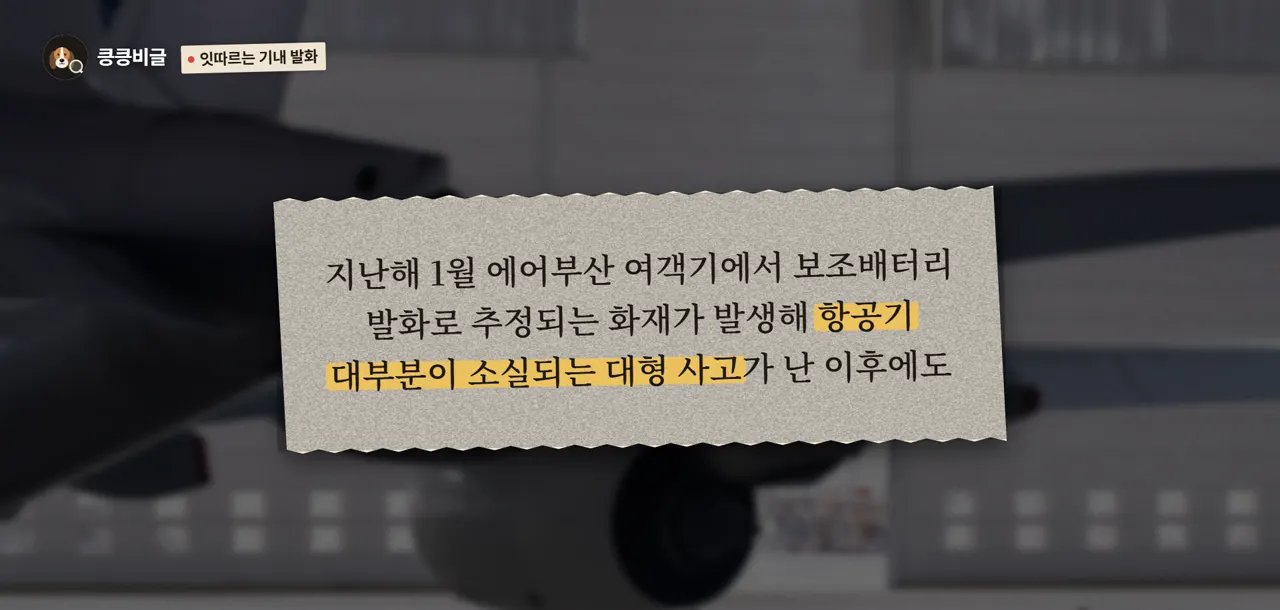 잇따르는 기내 발화