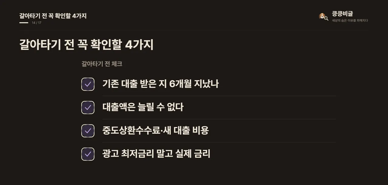 갈아타기 전 꼭 확인할 4가지