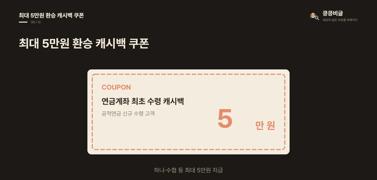 최대 5만원 환승 캐시백 쿠폰