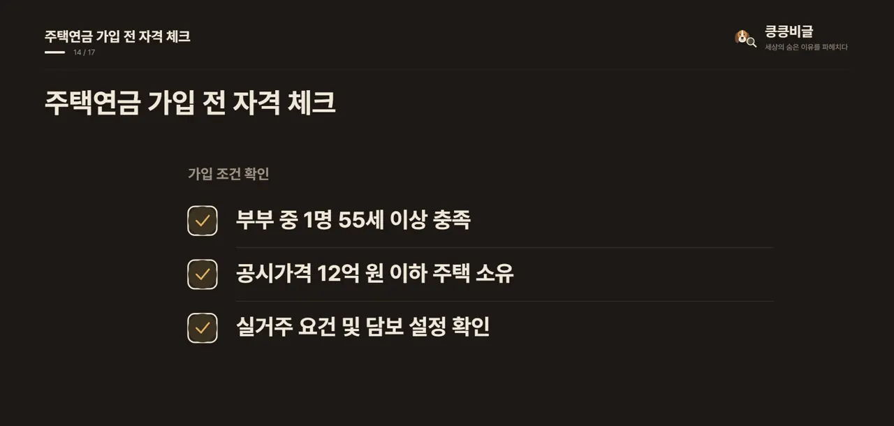 주택연금 가입 전 자격 체크