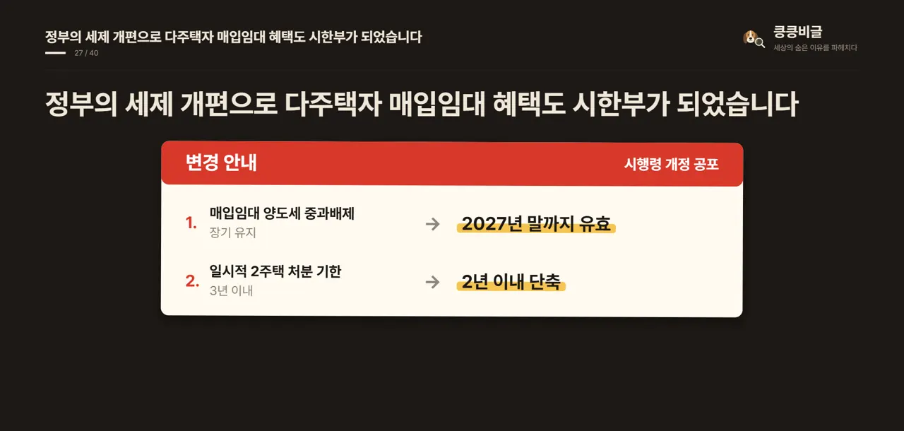 정부의 세제 개편으로 다주택자 매입임대 혜택도 시한부가 되었습니다