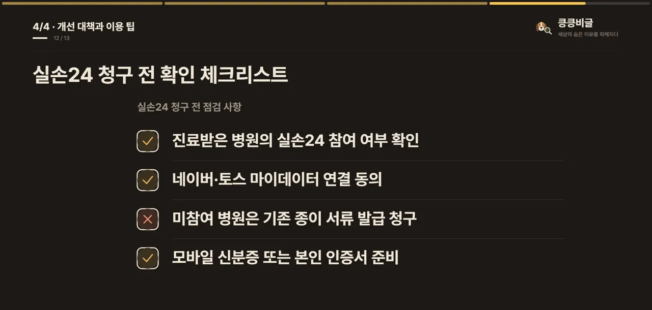 실손24 청구 전 확인 체크리스트