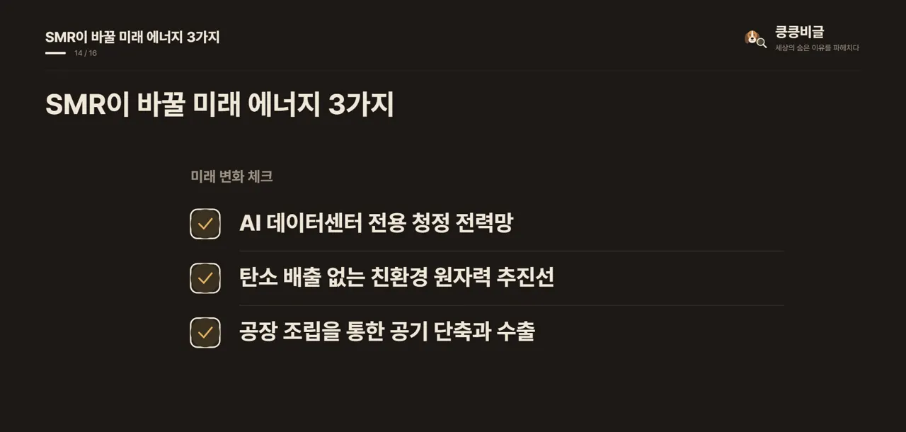 SMR이 바꿀 미래 에너지 3가지