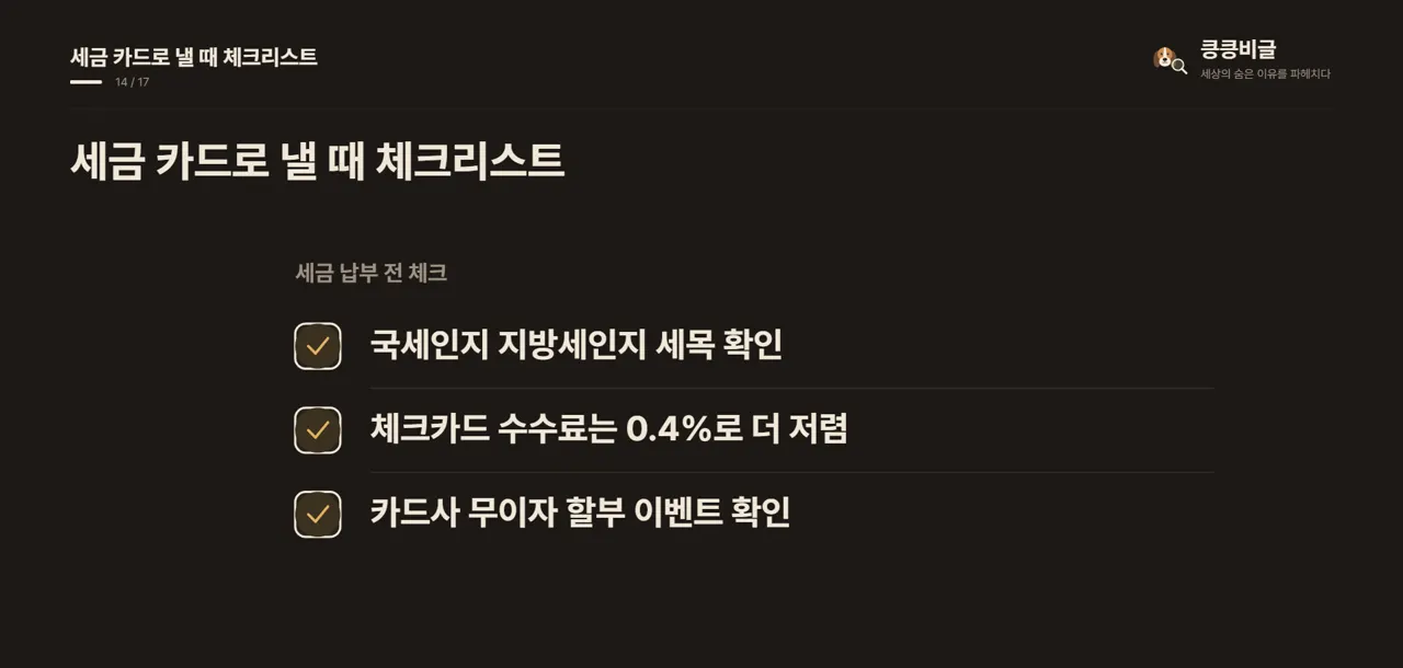 세금 카드로 낼 때 체크리스트