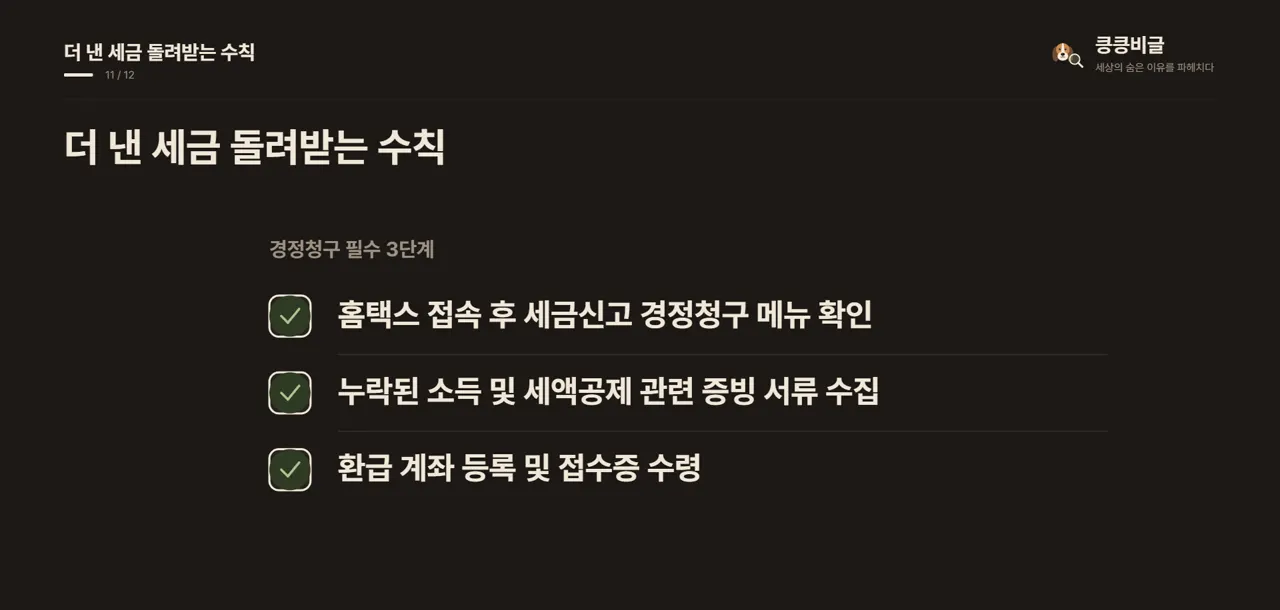 더 낸 세금 돌려받는 수칙