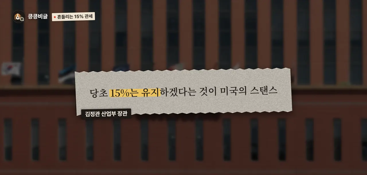 흔들리는 15% 관세