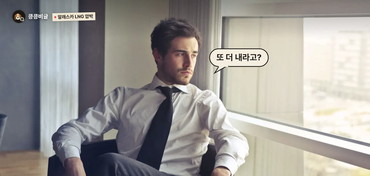 알래스카 LNG 압박