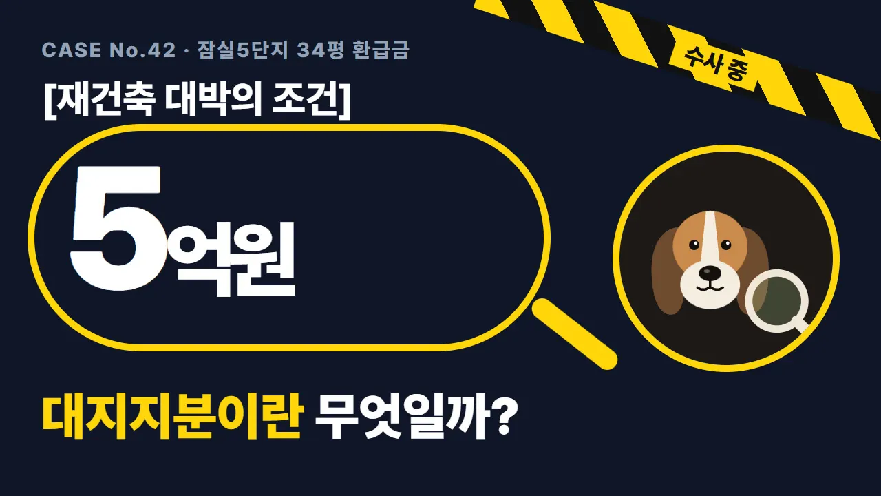 대지지분이란? 뜻부터 잠실 5억 환급 vs 은마 4억 분담금 갈린 이유까지 대표 그림