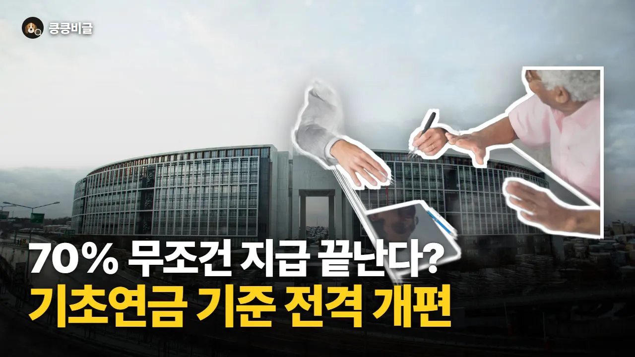 기초연금 70% 지급 기준 바뀐다… 중위소득 연계와 내 연금 3만 원 인상의 진짜 내막 대표 그림