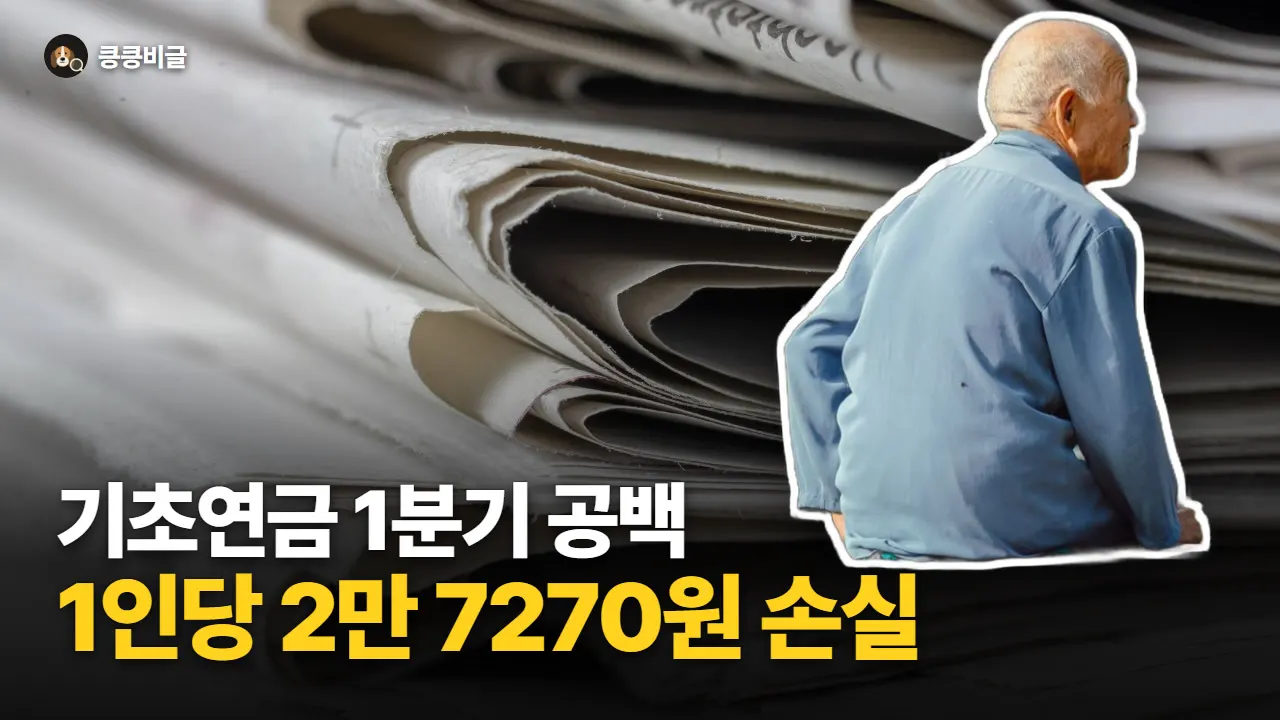 기초연금 1분기 삭감 논란 대표 그림