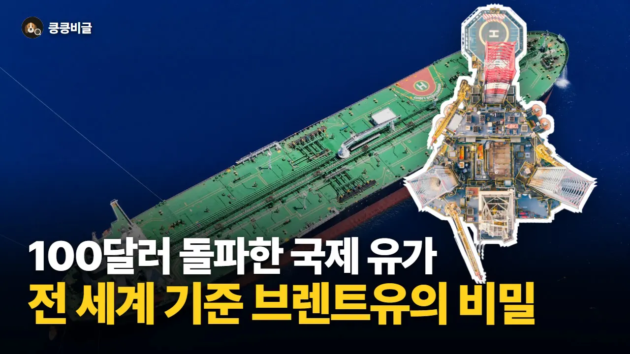 브렌트유란? 뜻, WTI·두바이유 차이와 왜 전 세계 기름값의 기준이 될까 대표 그림