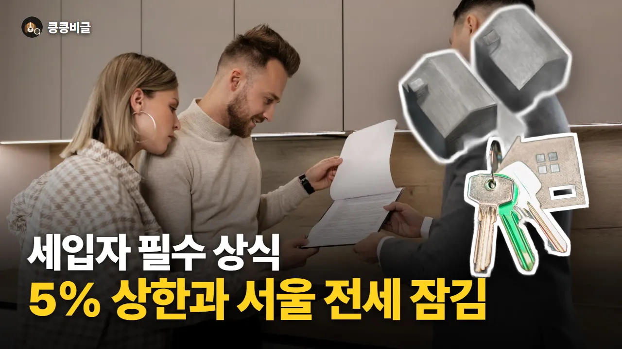 전세 계약갱신요구권 총정리 대표 그림