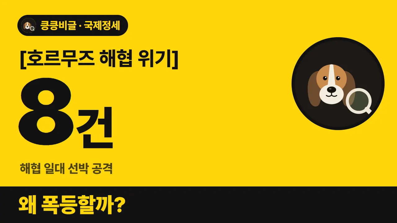 호르무즈 해협 막히면 유가는 왜 폭등할까 대표 그림