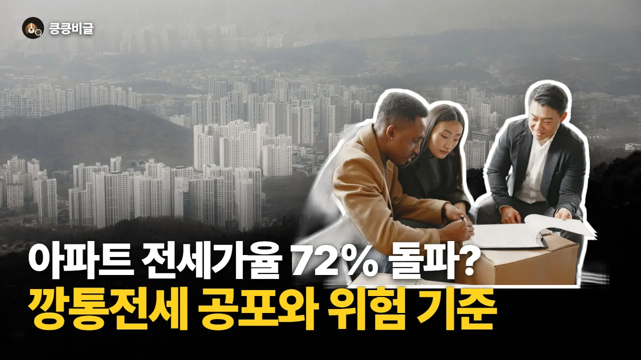 전세가율이란? 뜻과 깡통전세 위험 기준, 내 보증금 지키는 법 대표 그림