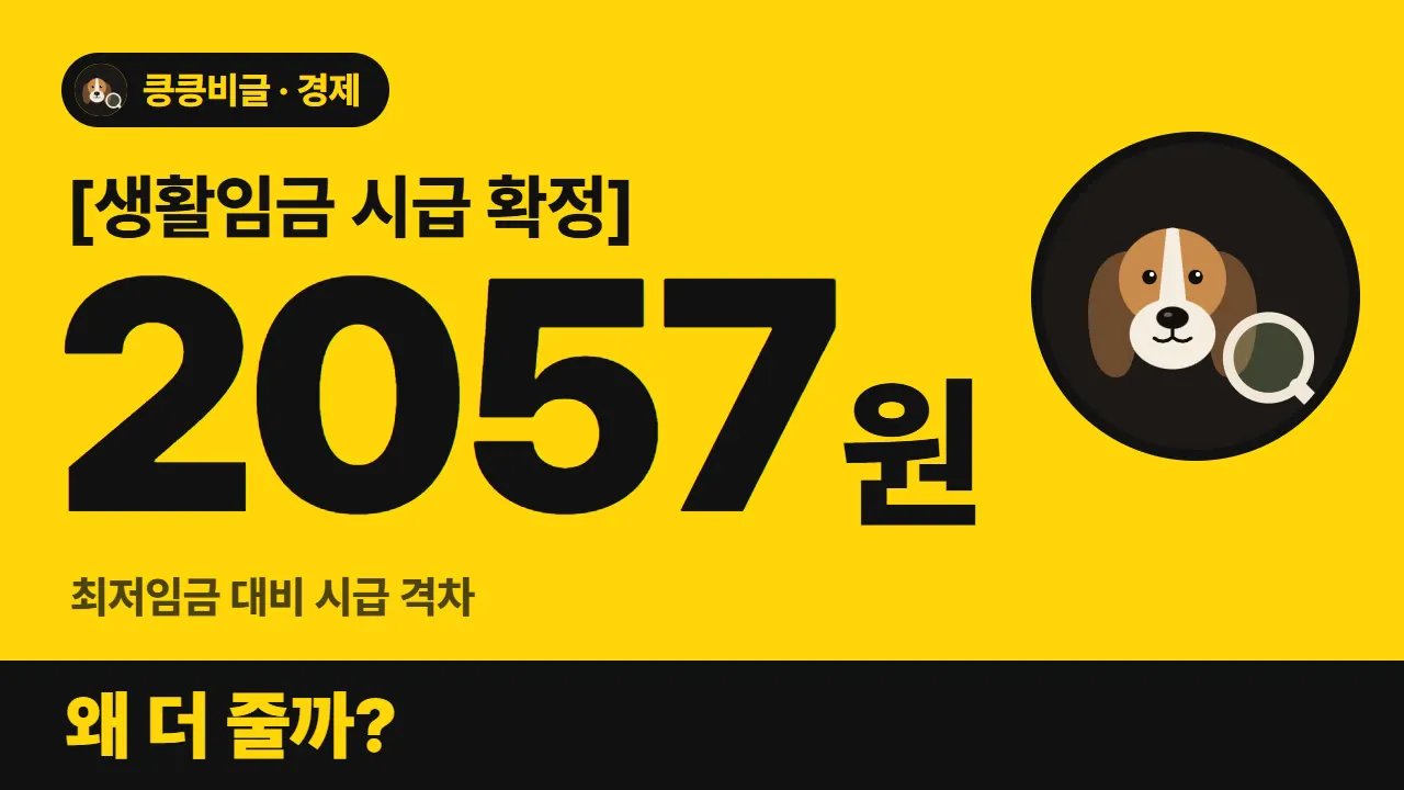 생활임금 최저임금보다 왜 이천원 더 줄까 대표 그림