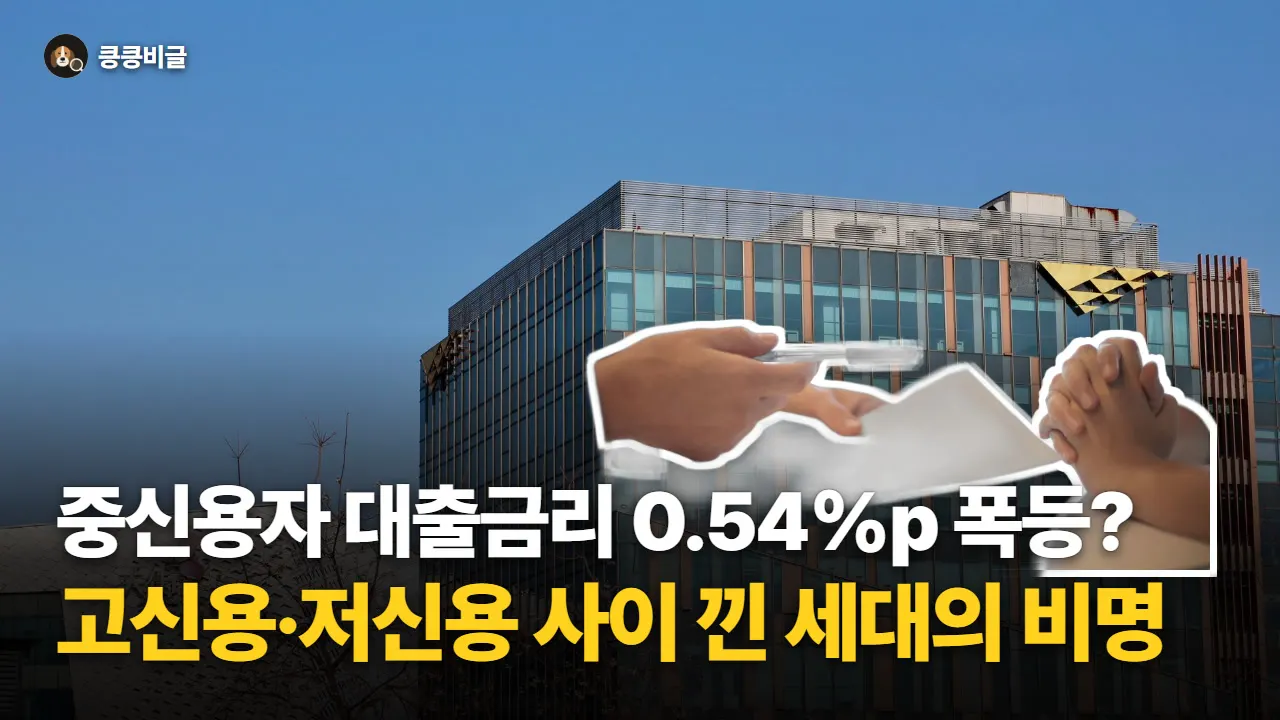 중신용자 대출금리만 0.54%p 폭등… 고신용·저신용 사이 '낀 세대' 이자 폭탄의 진짜 내막 대표 그림