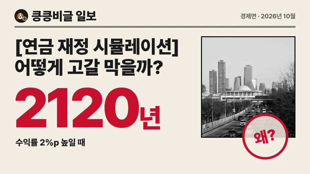 국민연금 2069년 고갈 위기, 수익률 2%p 올리면 어떻게 달라질까 대표 그림