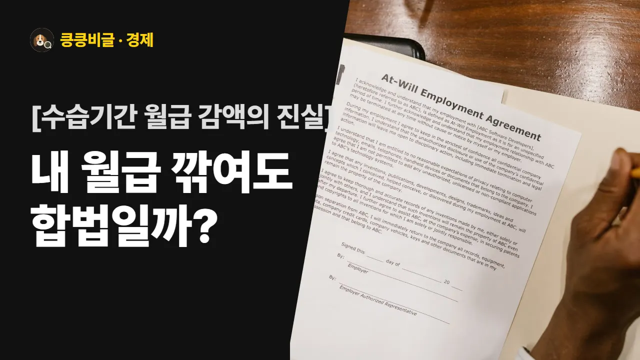 수습이라고 월급 깎는 건 불법일까 대표 그림