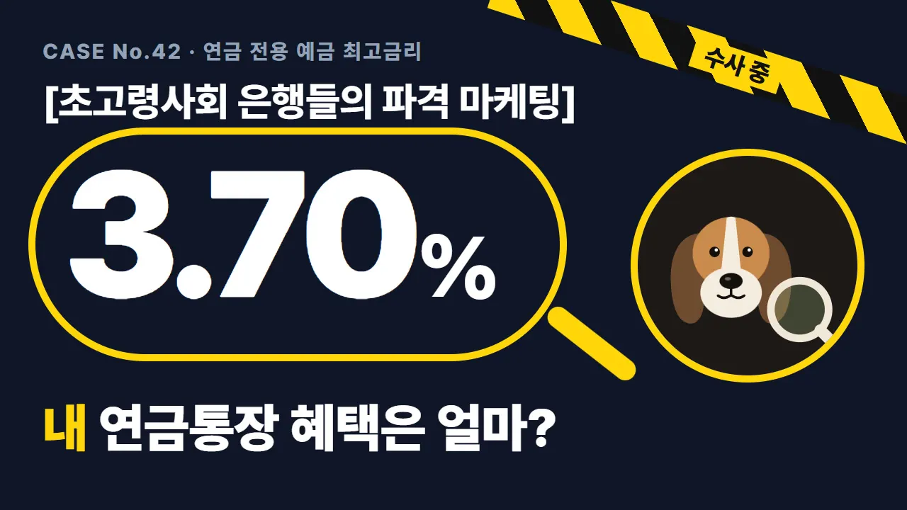 공적연금 통장에 금리 3.7%와 현금 얹는다… 1112만 고령화 시대 은행권 은퇴고객 쟁탈전과 꿀팁 대표 그림