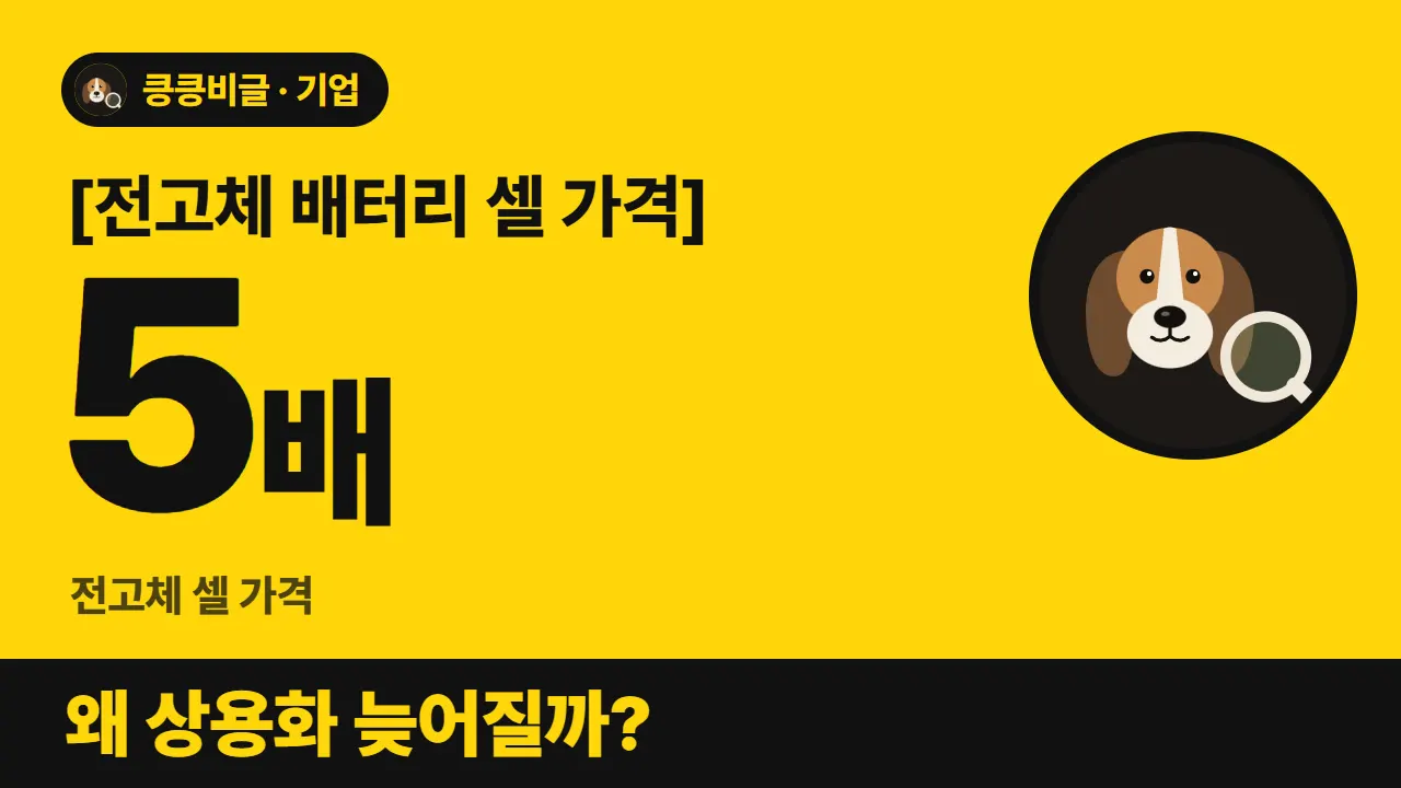 전고체 배터리는 왜 늦어질까 대표 그림