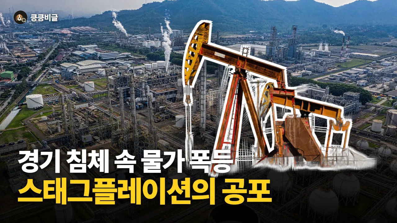 스태그플레이션이란? 뜻, 경기 침체 속 물가 폭등의 공포와 내 지갑 영향 대표 그림