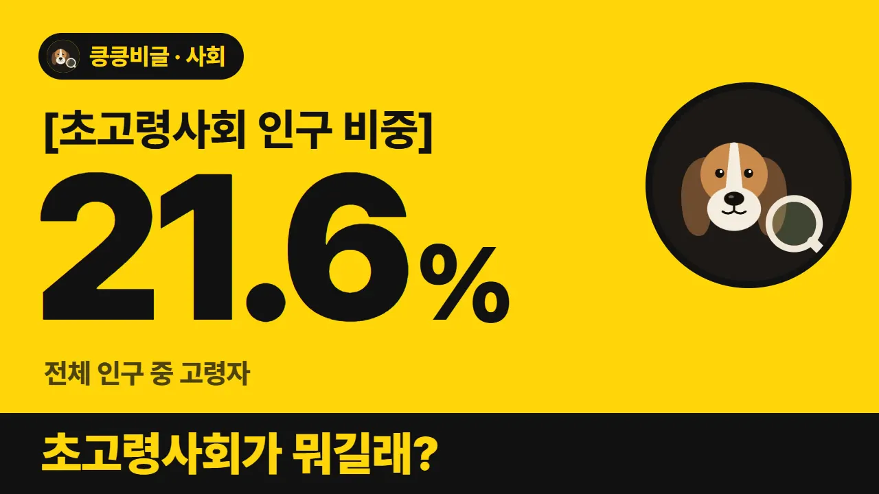 초고령사회란 무엇일까 대표 그림