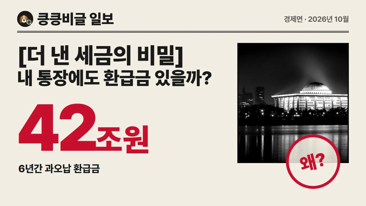잘못 낸 세금 42조 원 돌려받았다… 나도 모르게 더 낸 세금 5년 치 환급받는 법 대표 그림