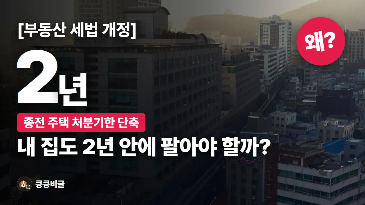 내일부터 일시적 2주택 처분기한 2년 단축 시행과 비과세 예외 조건 대표 그림
