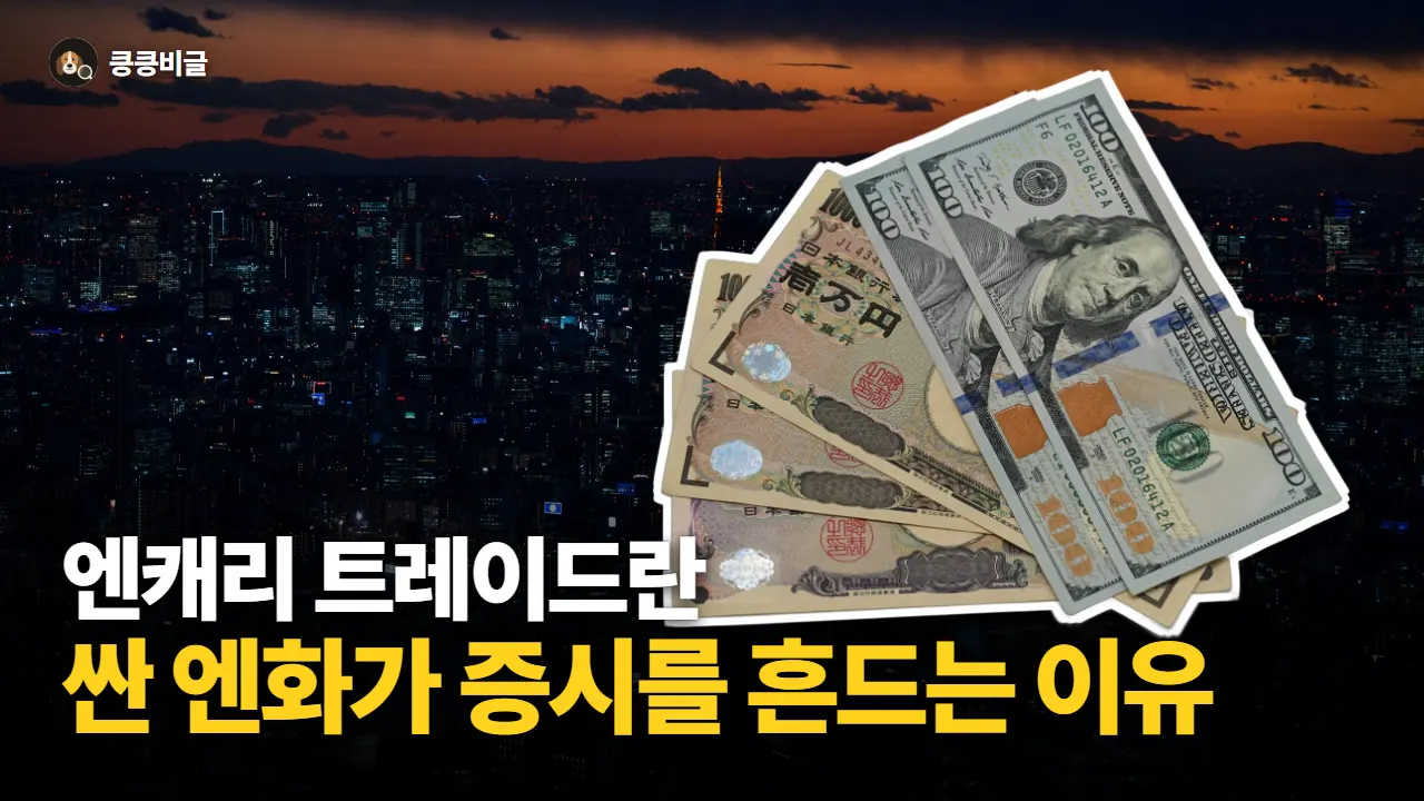 엔캐리 트레이드란? 싼 엔화가 세계 증시를 흔드는 이유 썸네일