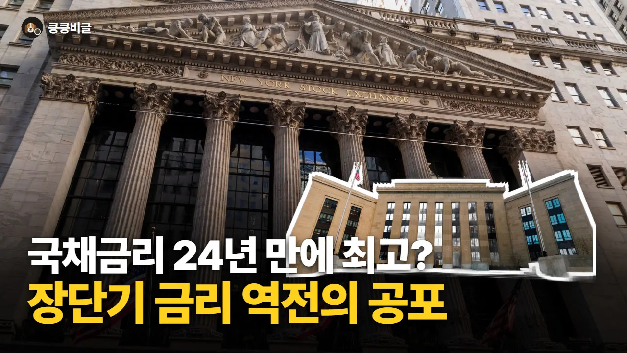 장단기 금리 역전이란? 뜻과 경기 침체 선행 신호, 지금 알아야 하는 이유 대표 그림